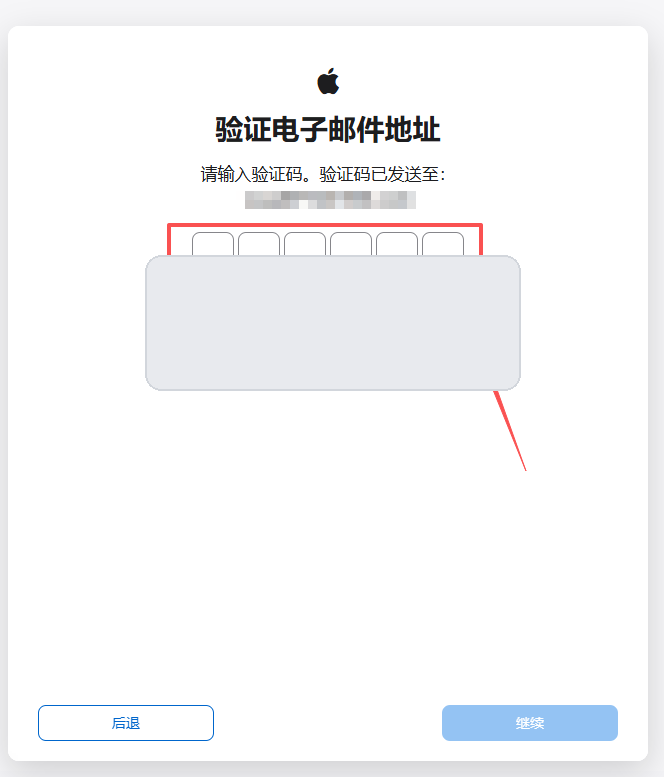 Apple 账号邮箱验证码页面